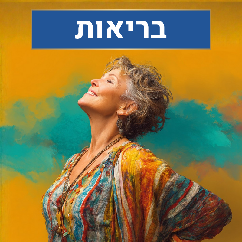 בריאות - מעצבים מציאות 