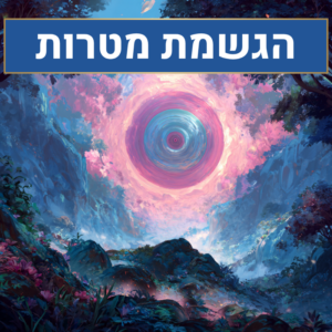 קבצי סאבלימינל - הגשמת מטרות