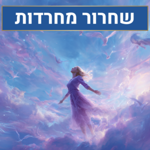 קבצי סאבלימינל - שחרור חרדות ולחצים