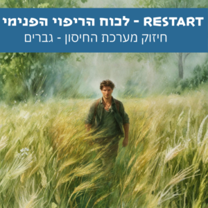 RESTART – להחזיר את הריפוי הפנימי לגברים | סאבלימינל לריפוי וחיזוק הגוף