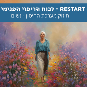RESTART – להחזיר את הריפוי הפנימי לנשים | סאבלימינל לריפוי וחיזוק הגוף