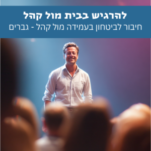 גבר עומד בביטחון מול קהל ומדבר בנוכחות רגועה ובהירה – ביטחון בעמידה מול קהל