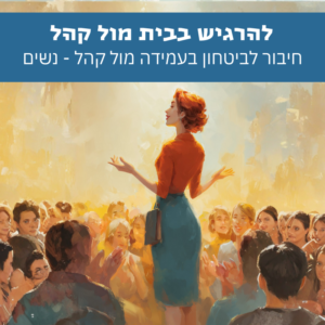 אישה עומדת בביטחון מול קהל ומדברת בנוכחות רגועה ובהירה – ביטחון בעמידה מול קהל לנשים