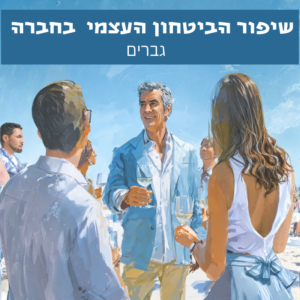 גבר בסיטואציה חברתית עם נוכחות בטוחה, תקשורת פתוחה ותחושת שייכות