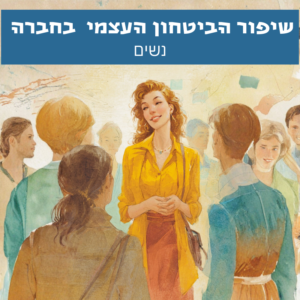 אישה עומדת בביטחון בסביבה חברתית עם נוכחות רגועה ותחושת שייכות