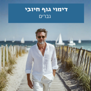 גבר הולך בביטחון וברוגע עם תחושת קבלה עצמית ודימוי גוף חיובי