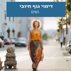 אישה הולכת בביטחון וברוגע עם תחושת קבלה עצמית ודימוי גוף חיובי