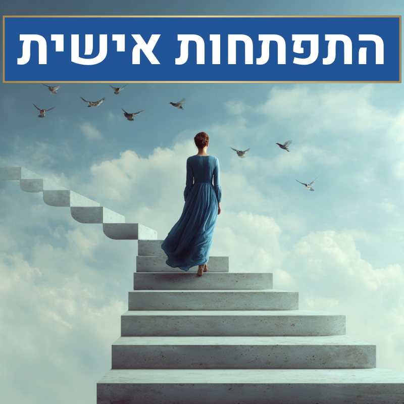 התפתחות אישית-מעצבים מציאות