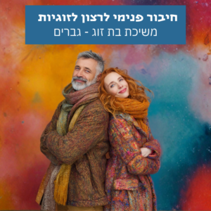 פתוח לאהבה - סאבלימינל לגברים ליצירת זוגיות מיטיבה