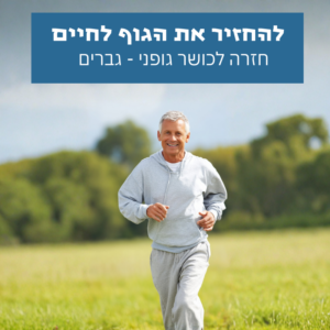 להחזיר את הגוף לחיים - סאבלימינל לגברים לחזרה לכושר גופני