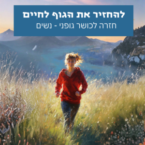 להחזיר את הגוף לחיים - חזרה לכושר גופני - נשים