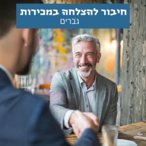 גבר מצליח במכירות מחובר לביטחון, תקשורת והובלת תהליכי מכירה