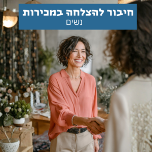 אישה מצליחה במכירות מחוברת לביטחון עצמי, תקשורת והשפעה