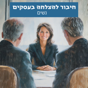 אישה מצליחה בעסקים מחוברת לביטחון, קבלת החלטות ושיתופי פעולה