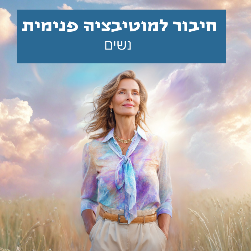 חיבור למוטיבציה פנימית גברים