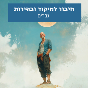 גבר מחובר למיקוד, בהירות מחשבתית ויציבות פנימית