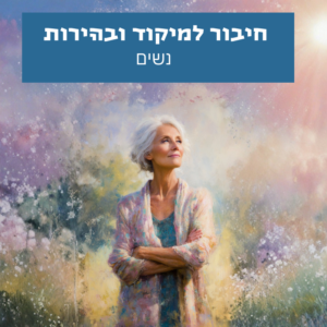 אישה מחוברת למיקוד פנימי, בהירות מחשבתית ושקט תודעתי