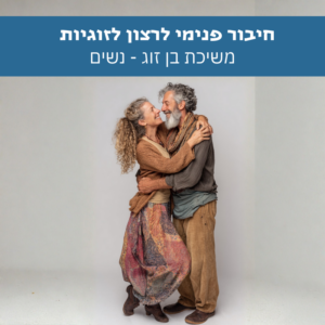 ❤️ פתוחה לאהבה משיכת בן זוג - סאבלימינל לנשים