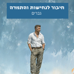 נחישות והתמדה לגברים – התמדה, כוח רצון והתקדמות עקבית