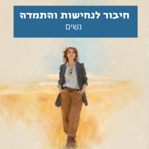 חיבור לנחישות והתמדה לנשים - יציבות פנימית והמשכיות בדרך להשלמת המטרה