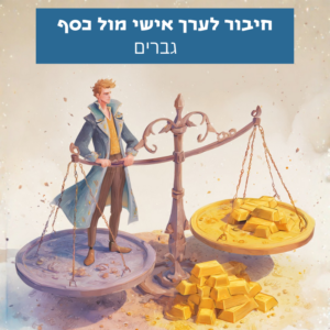 גבר מחובר לערך עצמי וליחסים בריאים עם כסף