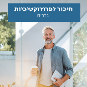להוציא לפועל - מדחיינות ליעילות ופרודוקטיביות -