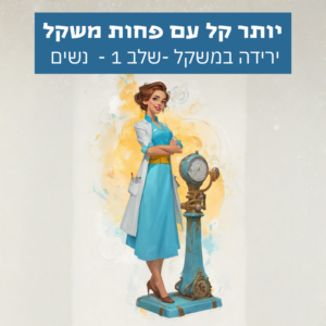 יותר קל עם פחות משקל ירידה במשקל (נשים)