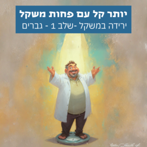 יותר קל עם פחות משקל ירידה במשקל (נשים)