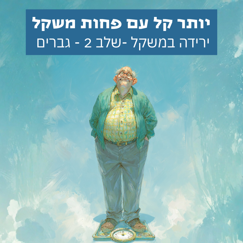 איור פנטזיה אופטימי של גבר מחייך ונינוח עומד על משקל, רקע של שמיים ואור, מוצר סאבלימינל "יותר קל עם פחות משקל" מבית "מעצבים מציאות"