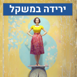 ירידה במשקל