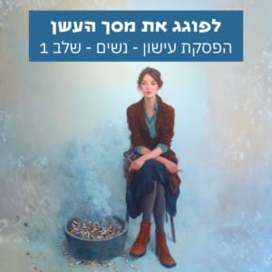 אישה משתחררת מהרגל העישון – הפסקת עישון שלב 1 – סאבלימינל מעצבים מציאות