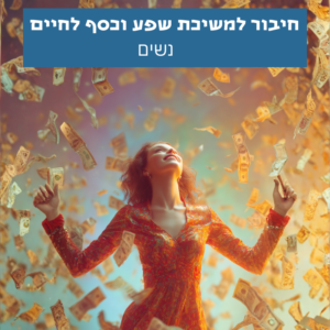 אישה מתחברת לאנרגיית שפע וכסף, דימוי סמלי למשיכה טבעית של שפע לחיים