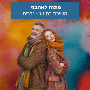 פתוח לאהבה - מסרי סאבלימינל לגברים ליצירת זוגיות מיטיבה