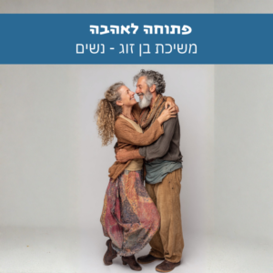 עטיפת גרפיקה לקובץ שמע מסרים לתת-מודע - המציגה בני זוג מחובקים ומחייכים