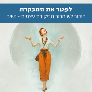 אישה עומדת בקלילות ובקבלה עצמית בתהליך של שחרור מביקורת עצמית ואיזון פנימי