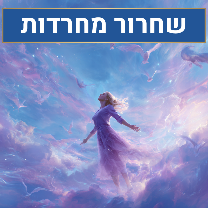 שחרור מחרדות – הרגעה תודעתית, יצירת תחושת ביטחון ושקט פנימי