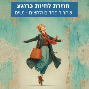 חוזרת לחיות ברוגע - שחרור פחדים ולחצים - נשים - רוגע, איזון ושקט פנימי