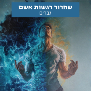 גבר עומד בעוצמה רגועה בתהליך של שחרור רגשי ואיזון פנימי – שחרור רגשות אשמה לגברים