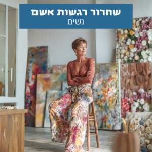 אישה יושבת בנינוחות בתחושת שחרור רגשי ושקט פנימי – שחרור רגשות אשמה לנשים