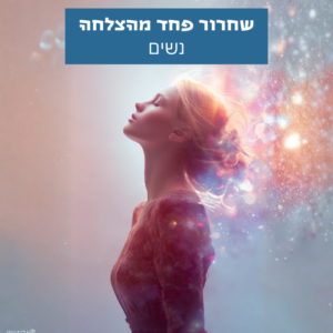 אישה מביטה מעלה באור רך וצבעים מתפזרים, מסמלת שחרור פחד מהצלחה ופתיחות למימוש עצמי