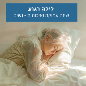 שינה עמוקה ואיכותית לנשים - סאבלימינל ללילה רגוע ושינה מאוזנת