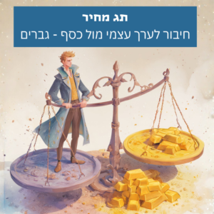 עטיפת גרפיקה לקובץ שמע לשיפור מערכת היחסים עם כסף - מציגה גבר עומד על מאזניים מול מטבעות זהב