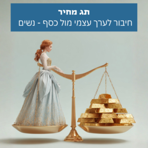 אישה מחוברת לערך עצמי, כסף ואיזון בין נתינה לשפע
