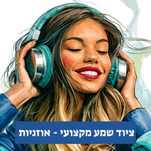 ציוד שמע מקצועי לסאבלימינל ותדרים (Hi-Res Audio)