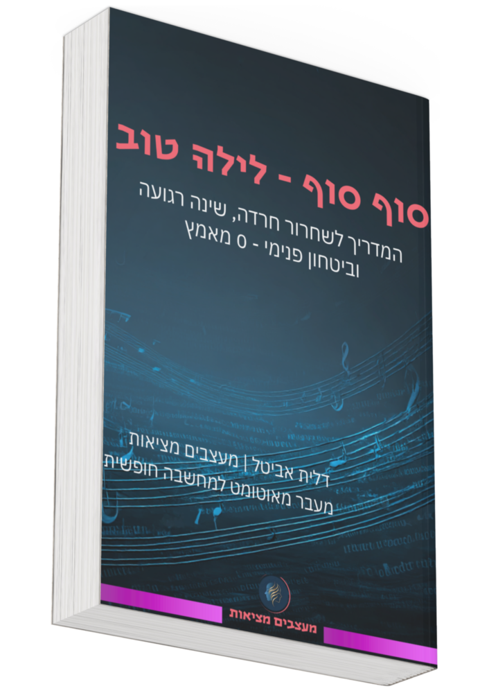מדריך שחרור חרדה ושינה רגועה