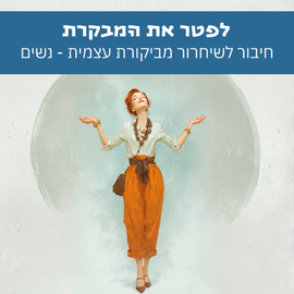 לפטר את המבקר - נשים