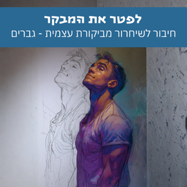 לפטר את המבקר - גברים