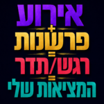 אירוע, פרשנות, רגש ותגובה – כיצד הפרשנות שלנו לאירוע משפיעה על הרגש ועל המציאות שאנו יוצרים